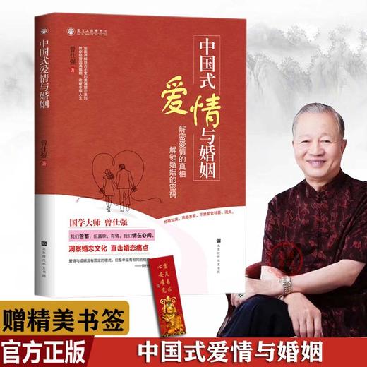 【正版】 中国式爱情与婚姻 曾仕强齐家系列解密爱情真相婚恋文化 商品图0