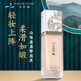 【线下专用】花妍丽山海盈虚粉底