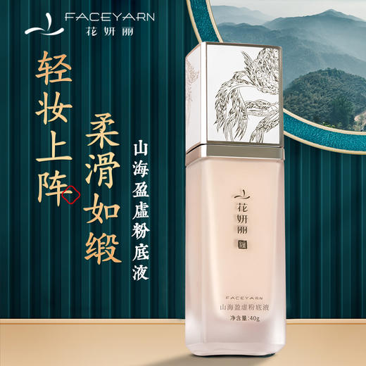 【线下专用】花妍丽山海盈虚粉底 商品图0