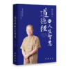 【正版】道德经的人生智慧 曾仕强著 易经真的很容易之后又一力作国学 商品缩略图3