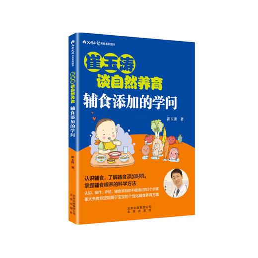 《崔玉涛谈自然养育 辅食添加的学问》 商品图0