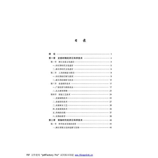 浙江科学技术史·上古至隋唐五代卷/浙江科学技术史研究丛书/浙江文化研究工程成果文库/浙江大学出版社/项隆元/龚缨晏/责编:吴超 商品图1