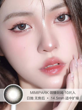 MIMIPARK | 微醺朗姆 | 美瞳日抛 | 10片入 | 无售后 | 14.5mm | 适中扩瞳