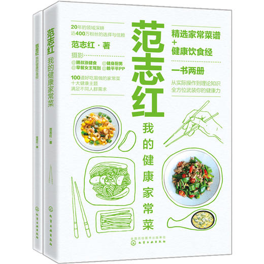 【优惠套装】范志红 我的健康家常菜（超值2册，吃出一辈子的健康好身材） 商品图1