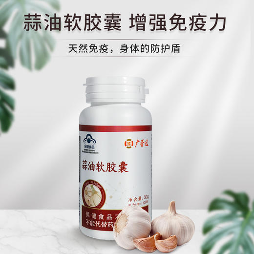 广誉远蒜油软胶囊0.3g*100粒 商品图1