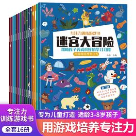 专注力训练游戏书全套16册 全脑思维逻辑训练3-6岁益智儿童书籍专注力迷宫智力开发连线数字书幼小衔接教材数学启蒙认知早教幼儿园