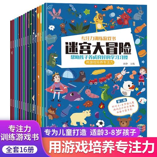 专注力训练游戏书全套16册 全脑思维逻辑训练3-6岁益智儿童书籍专注力迷宫智力开发连线数字书幼小衔接教材数学启蒙认知早教幼儿园 商品图0