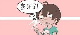  99%的人都塞牙，可是从来没人重视这个大问题！ 