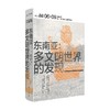 讲谈社·兴亡的世界史06 石泽良昭 著 东南亚多文明世界的发现  东南亚历史 东南亚文化 世界史 商品缩略图0