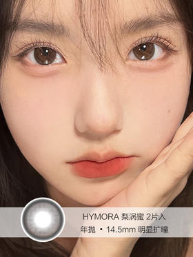 HYMORA | 梨涡蜜 | 美瞳年抛 | 14.5mm | 明显扩瞳