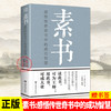 【优惠套装】 素书:感悟传世奇书中的成功智慧 黄石公 为人处世职场管理书 商品缩略图4