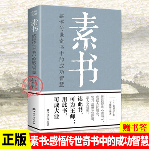 【优惠套装】 素书:感悟传世奇书中的成功智慧 黄石公 为人处世职场管理书 商品图4