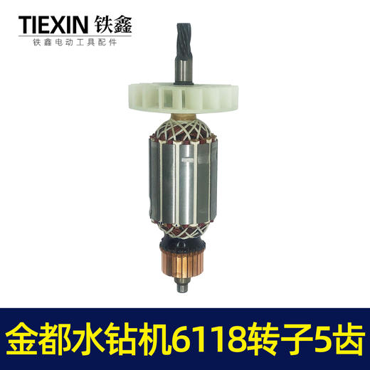 【货号04797】金都水钻机6118转子125金刚石水钻机钻孔机转子定子电机 商品图7