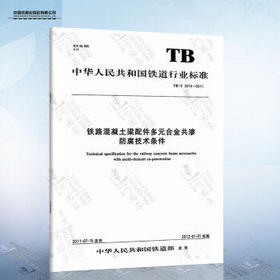 15113.355301/06 铁路混凝土梁配件多元合金共渗防腐技术条件（TBT3274—2011）