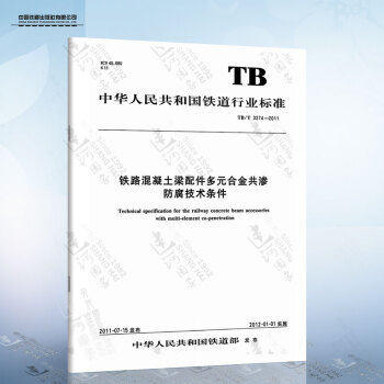 15113.355301/06 铁路混凝土梁配件多元合金共渗防腐技术条件（TBT3274—2011） 商品图0