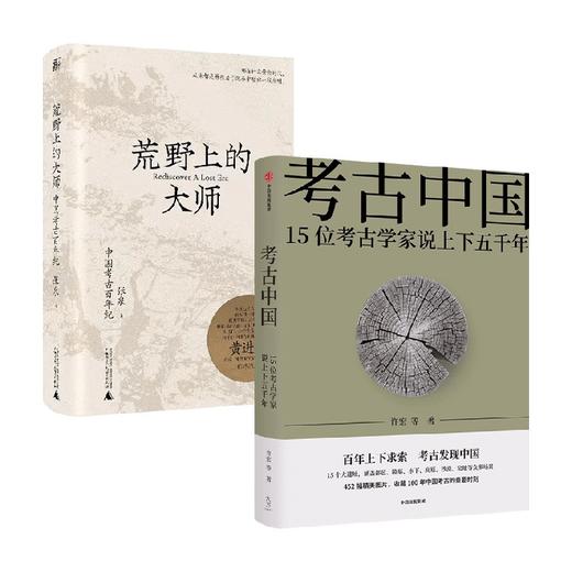 考古中国+荒野上的大师 套装2册 许宏 著 历史 商品图0