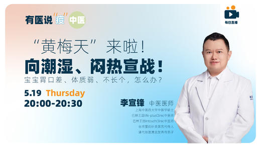 “黄梅天”来啦！向潮湿、闷热宣战！宝宝胃口差、体质弱、不长个，怎么办？ 商品图0