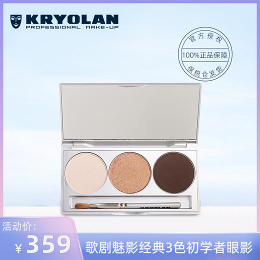 KRYOLAN德国面具 经典3色初学者眼影盘 大地色珠光哑光防水不晕染 商品图0