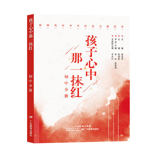 孩子心中那一抹红小学低中高年段初中分册共4册红色诗歌诗集秦金华丛书主编姚丹郑虹曹利娟陈武陈静娟分册主编广东教育出版社 商品图1