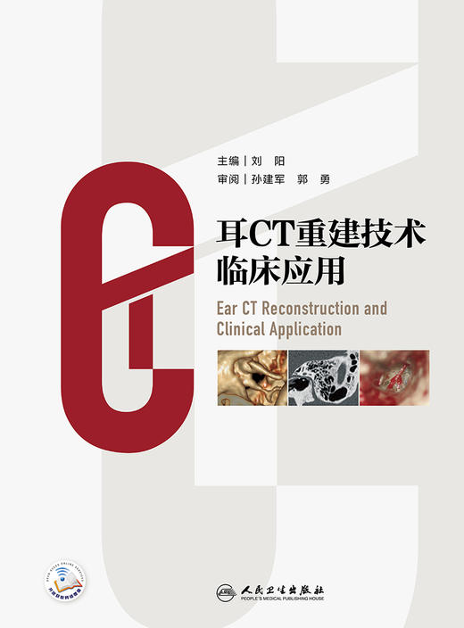耳CT重建技术临床应用 9787117330077  2022年5月参考书 商品图1