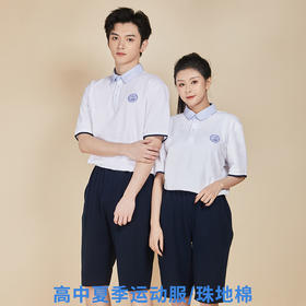 深圳明德校服高中生夏天运动服（男女）