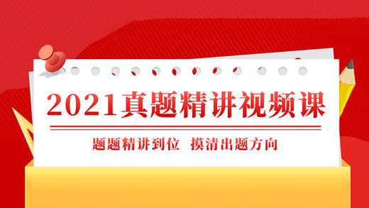 【军官版】2021年军考真题精讲视频课 商品图0
