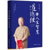 【正版】道德经的人生智慧 曾仕强著 易经真的很容易之后又一力作国学 商品缩略图4