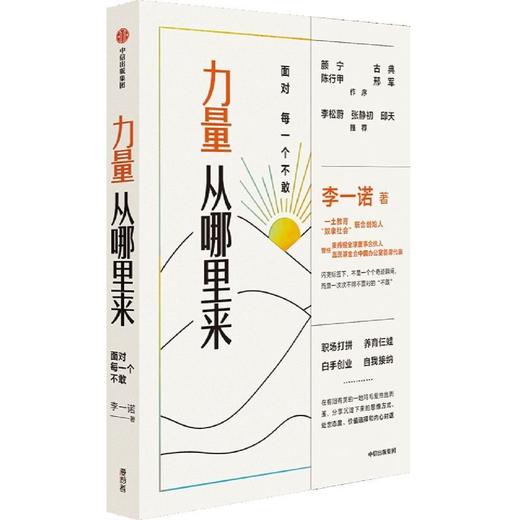 力量从哪里来(面对每一个不敢)李一诺中信出版励志温暖治愈正版书 商品图4