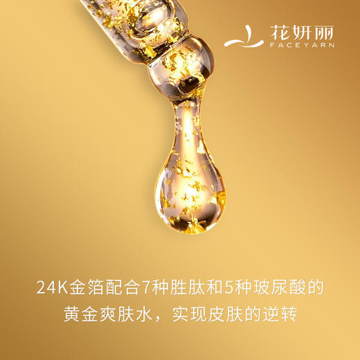 【线下专用】花妍丽24K黄金精华液玻尿酸精华烟酰胺收缩毛孔原液保湿补水正品 商品图2