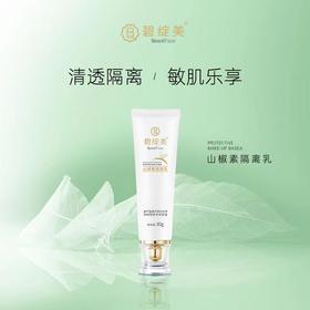 碧绽美山椒素隔离乳