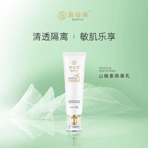 碧绽美山椒素隔离乳 商品图0