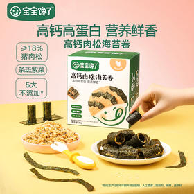【宝宝馋了】高钙肉松海苔卷 高钙高蛋白 送12月+婴幼儿食谱