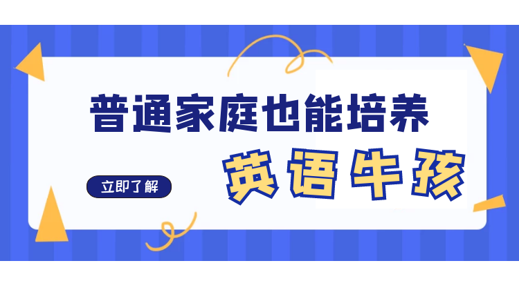 普通家庭也能培养出英语牛孩