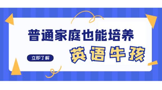 普通家庭也能培养出英语牛孩 商品图0