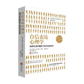自信表达心理学 罗伯特·阿尔伯蒂 马歇尔·埃蒙斯 著 励志