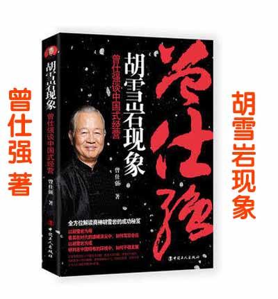 【优惠套装】正版现货 说不尽的中国人+人性的弱点+胡雪岩现象 曾仕强国学大师 商品图1