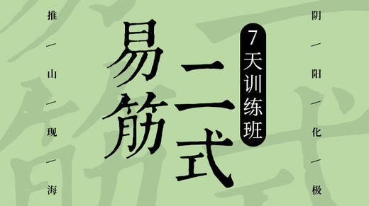 第一课：易筋八法五弓原理讲解 商品图0