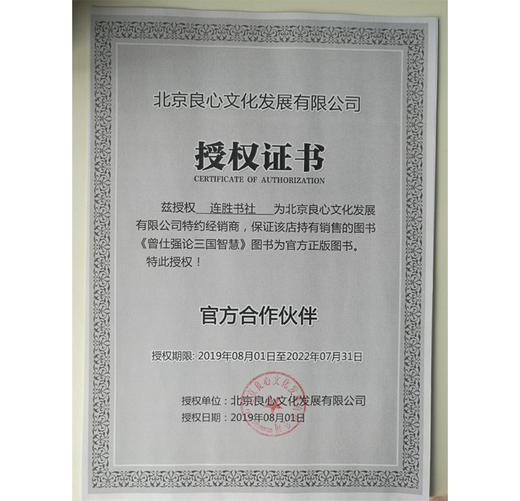 【优惠套装】正版 曾仕强论三国智慧(上下论三国智慧) 曾仕强著 智慧书 商品图3