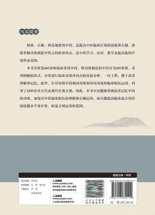 图解中药功效异同与运用 9787117330114  2022年5月参考书 商品图2