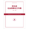 郑功成社会保障论文专辑 商品缩略图0