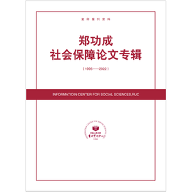 郑功成社会保障论文专辑