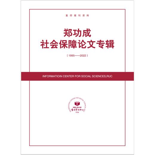 郑功成社会保障论文专辑 商品图0