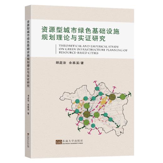 资源型城市绿色基础设施规划理论与实证研究 商品图0