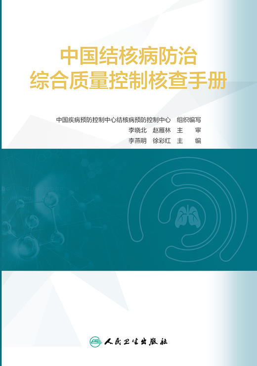 中国结核病防治综合质量控制核查手册 9787117329231  2022年5月参考书 商品图1