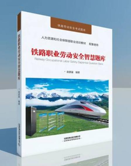 978-7-113-25799-6/05 铁路职业劳动安全智慧题库 商品图0