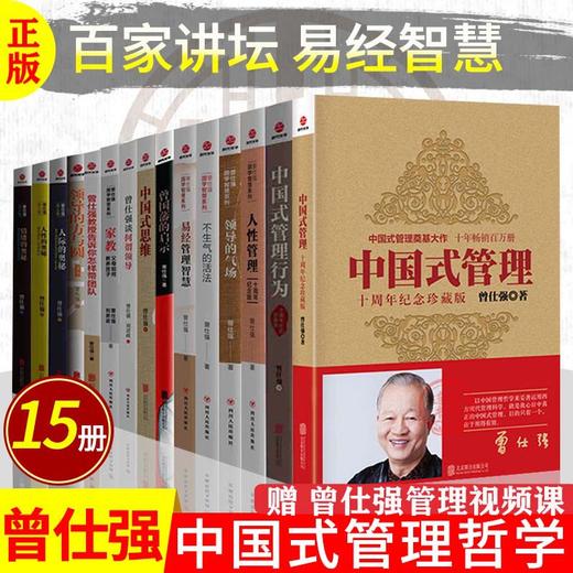 【优惠套装】曾仕强书籍全集15册中国式管理+中国式思维管理行为+易经管理智慧 商品图0