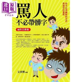 预售 【中商原版】骂人不必带脏字 幽默回应篇 你可以用幽默的方式 表达你的意思 港台原版 文彦博 普天