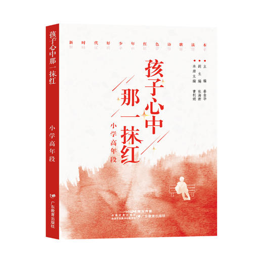 孩子心中那一抹红小学低中高年段初中分册共4册红色诗歌诗集秦金华丛书主编姚丹郑虹曹利娟陈武陈静娟分册主编广东教育出版社 商品图3