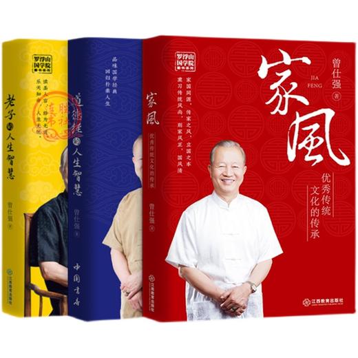 【优惠套装】 家风+老子的人生智慧 +道德经的人生智慧 曾仕强书籍 全3册 商品图4
