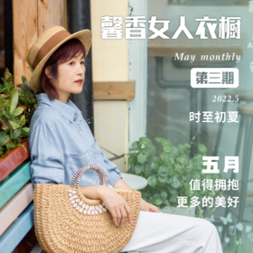 馨香女人衣橱 | 第三期：初夏造型！减龄又不失优雅~ 